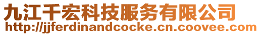 九江千宏科技服務(wù)有限公司