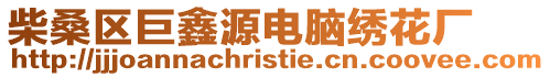 柴桑區(qū)巨鑫源電腦繡花廠