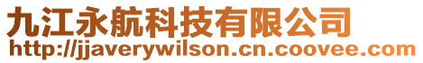 九江永航科技有限公司