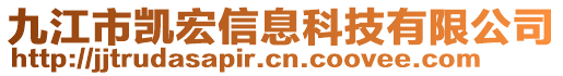 九江市凱宏信息科技有限公司