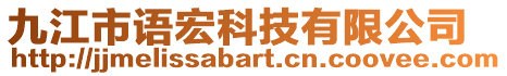 九江市語宏科技有限公司