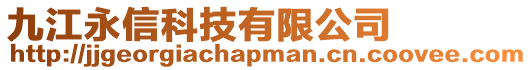 九江永信科技有限公司