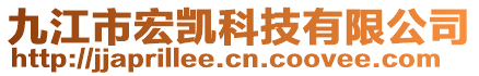九江市宏凱科技有限公司