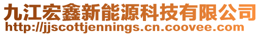 九江宏鑫新能源科技有限公司