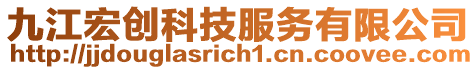 九江宏創(chuàng)科技服務(wù)有限公司