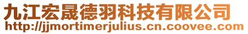 九江宏晟德羽科技有限公司