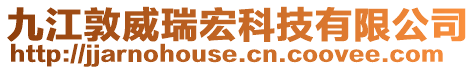 九江敦威瑞宏科技有限公司