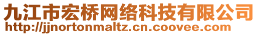 九江市宏橋網絡科技有限公司