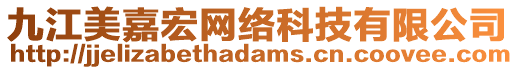 九江美嘉宏網絡科技有限公司