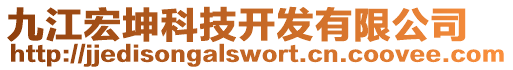 九江宏坤科技開發有限公司