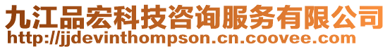 九江品宏科技咨詢服務有限公司