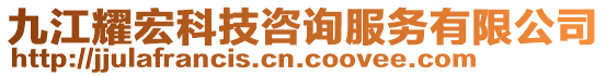 九江耀宏科技咨詢服務有限公司