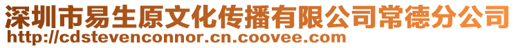 深圳市易生原文化傳播有限公司常德分公司