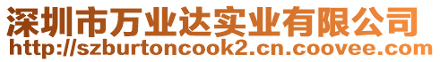 深圳市萬業達實業有限公司