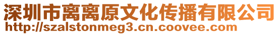 深圳市離離原文化傳播有限公司
