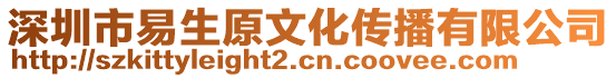 深圳市易生原文化傳播有限公司