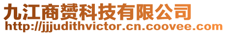 九江商赟科技有限公司