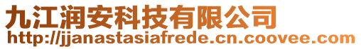 九江潤安科技有限公司
