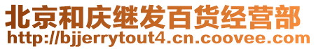 北京和慶繼發百貨經營部