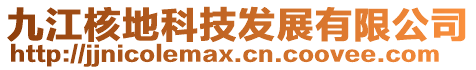 九江核地科技發展有限公司