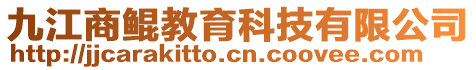 九江商鯤教育科技有限公司