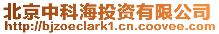 北京中科海投資有限公司