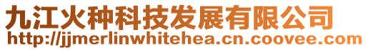 九江火種科技發展有限公司