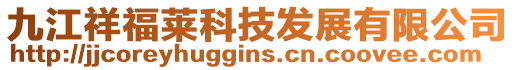 九江祥福萊科技發(fā)展有限公司