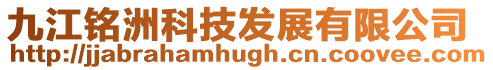 九江銘洲科技發展有限公司