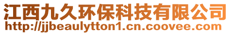 江西九久環保科技有限公司
