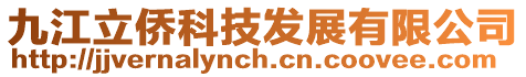 九江立僑科技發展有限公司