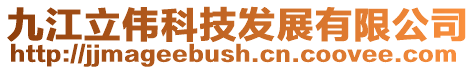 九江立偉科技發展有限公司