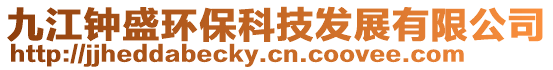 九江鐘盛環保科技發展有限公司