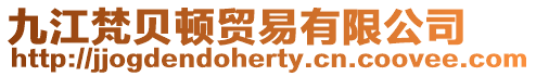 九江梵貝頓貿(mào)易有限公司