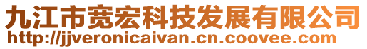 九江市寬宏科技發(fā)展有限公司