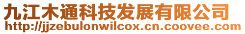 九江木通科技發展有限公司