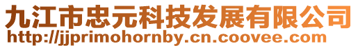 九江市忠元科技發展有限公司