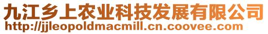 九江鄉上農業科技發展有限公司
