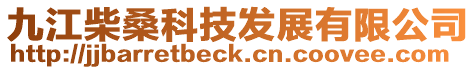 九江柴桑科技發展有限公司
