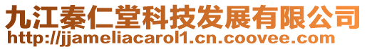 九江秦仁堂科技發展有限公司