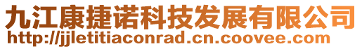 九江康捷諾科技發展有限公司