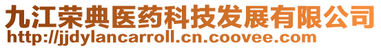 九江榮典醫(yī)藥科技發(fā)展有限公司