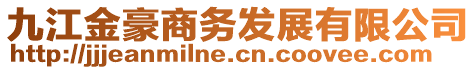九江金豪商務(wù)發(fā)展有限公司