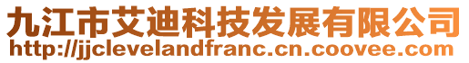 九江市艾迪科技發(fā)展有限公司