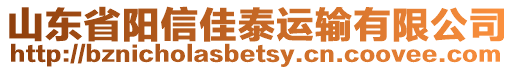 山東省陽信佳泰運輸有限公司