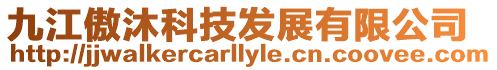 九江傲沐科技發展有限公司