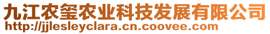 九江農璽農業科技發展有限公司
