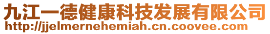九江一德健康科技發展有限公司