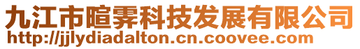 九江市暄霽科技發展有限公司