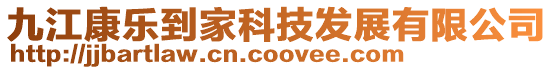 九江康樂(lè)到家科技發(fā)展有限公司